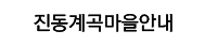 진동계곡마을안내