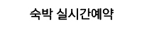 숙박실시간예약