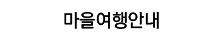 마을여행안내