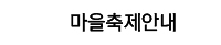 마을축제안내