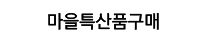마을특산품구매