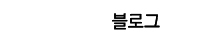 블로그